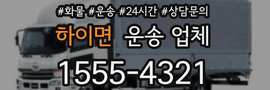하이면 운송 업체