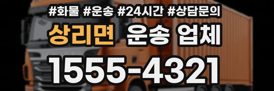 상리면 운송 업체