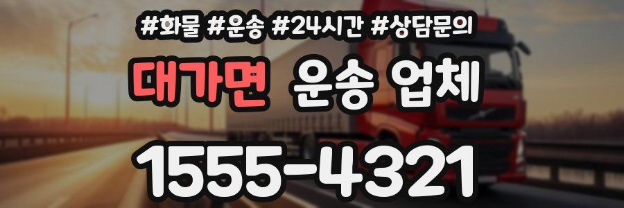 대가면 운송 업체