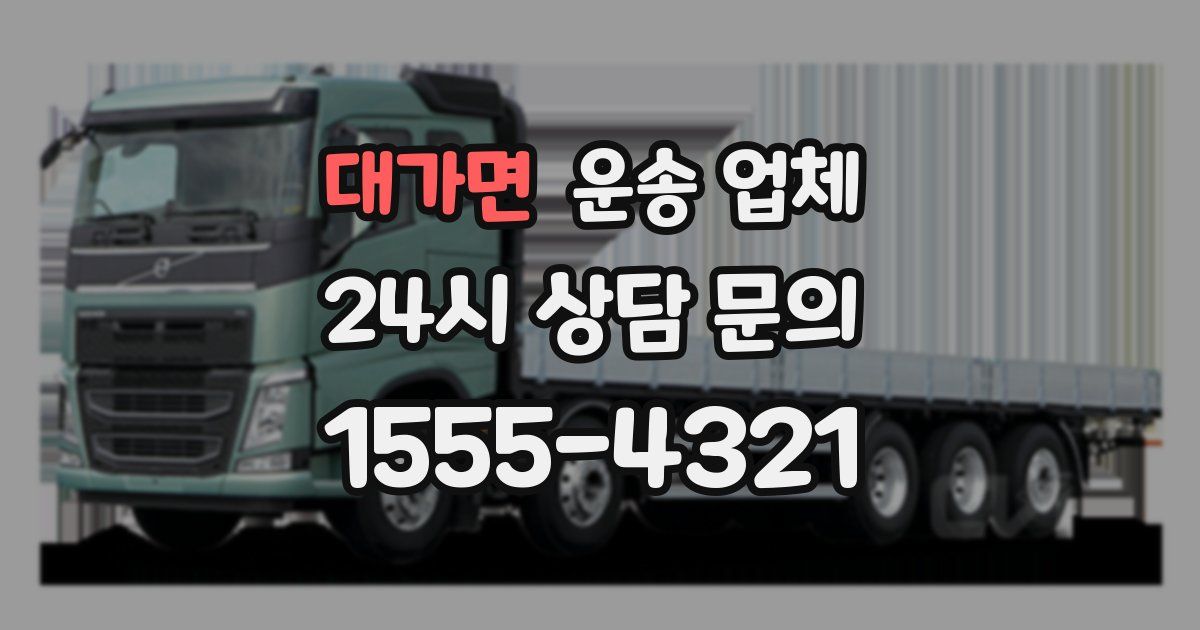 대가면 운송 업체