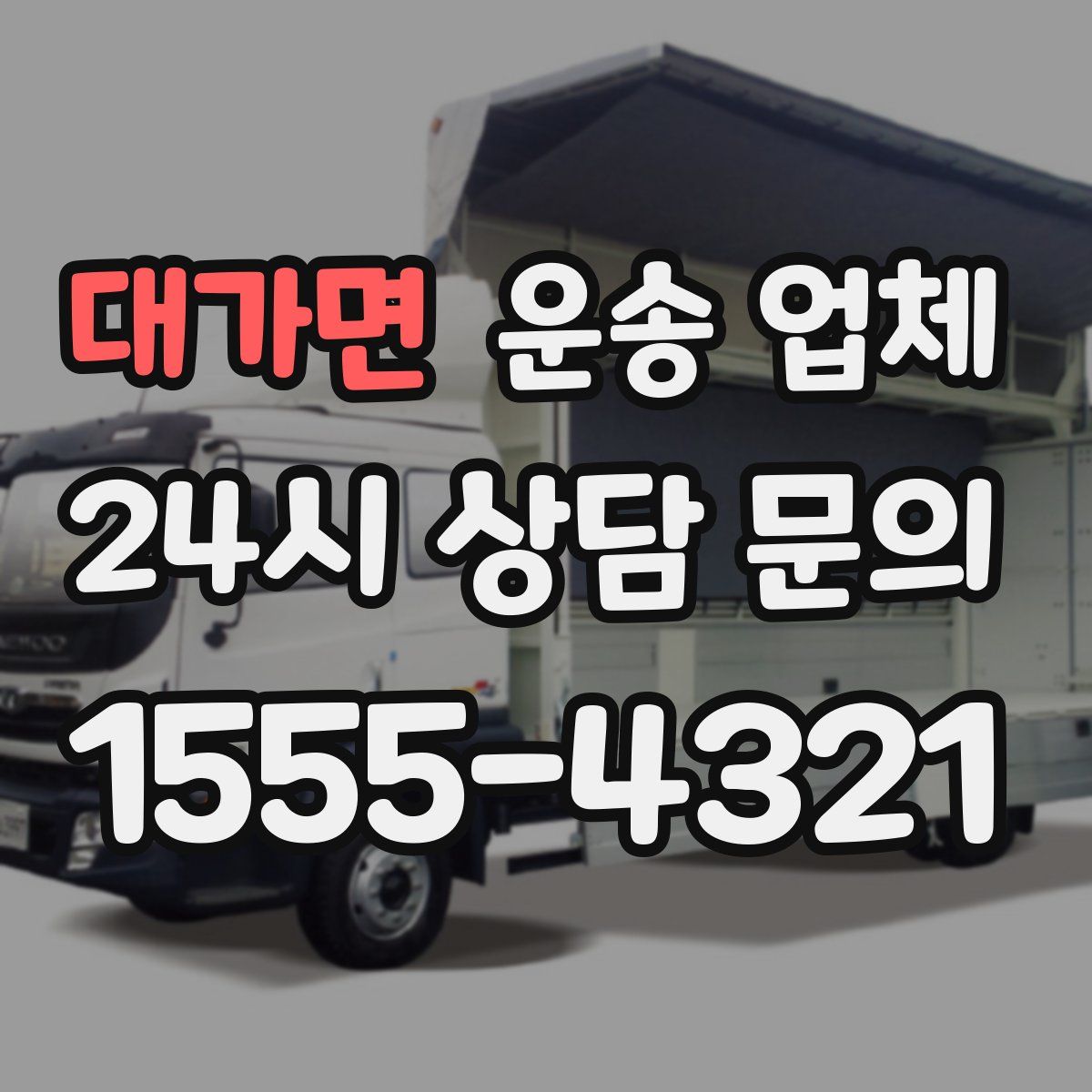 대가면 운송 업체