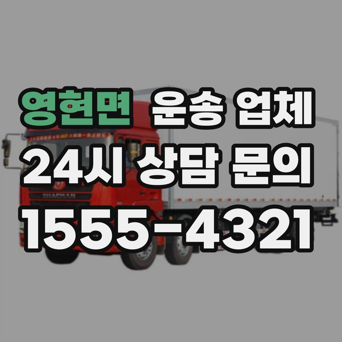 영현면 운송 업체 비용 절감 노하우 총정리