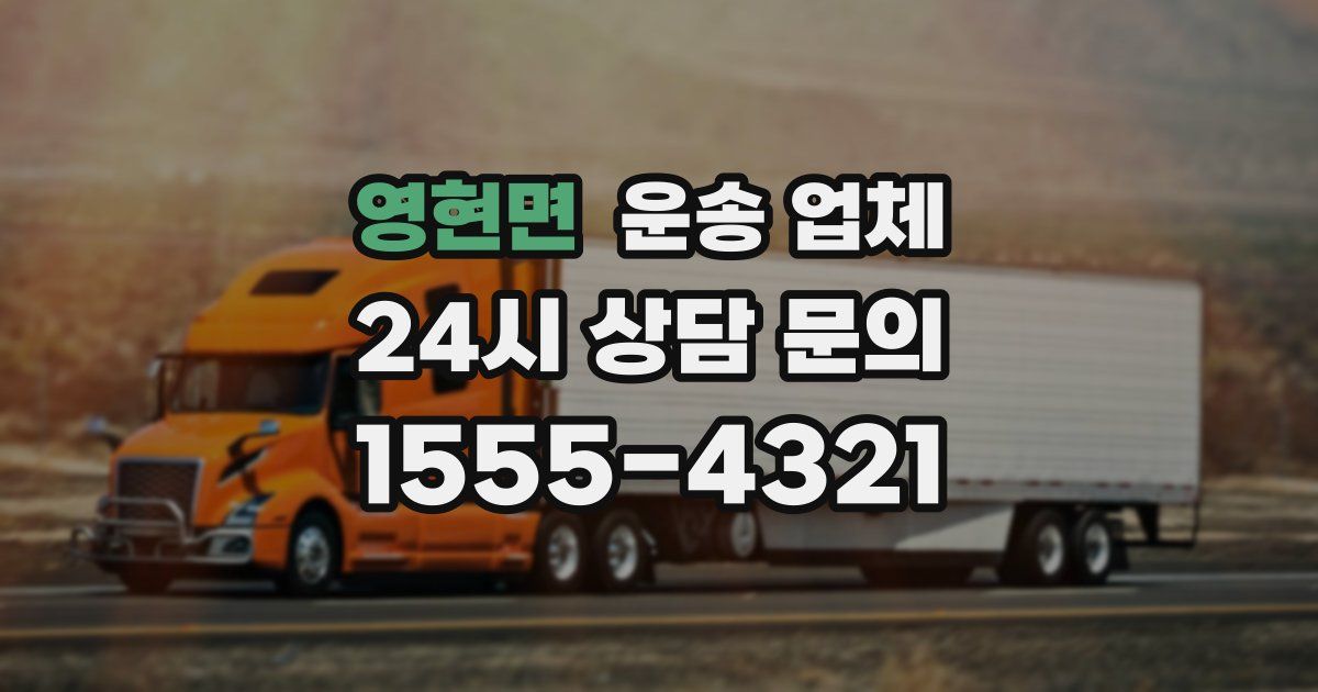 영현면 운송 업체