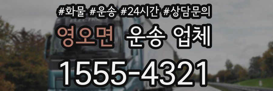 영오면 운송 업체