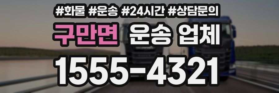 구만면 운송 업체