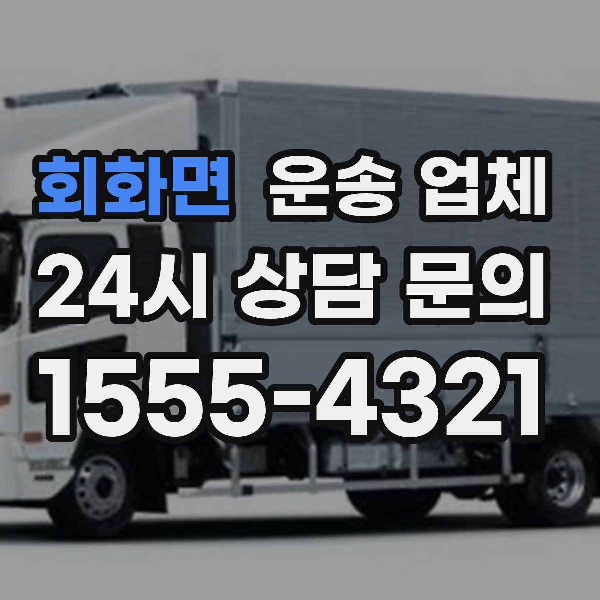 회화면 운송 업체