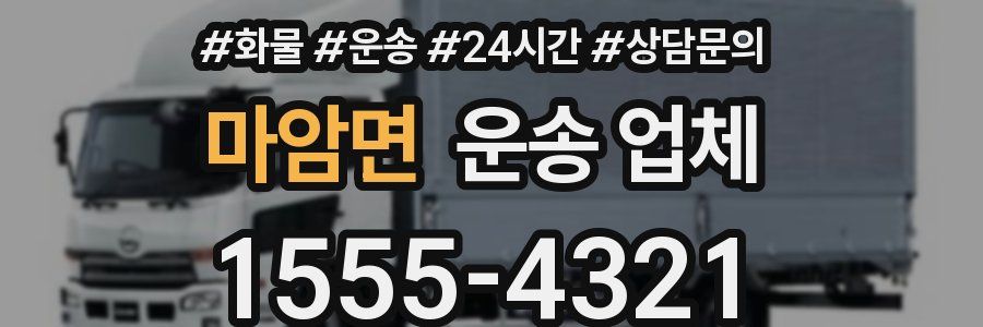 마암면 운송 업체