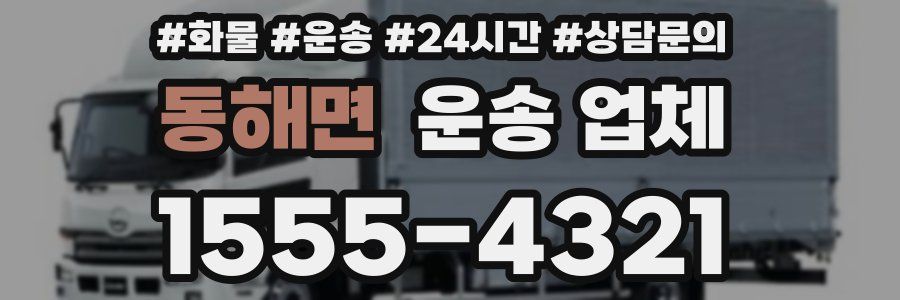 동해면 운송 업체