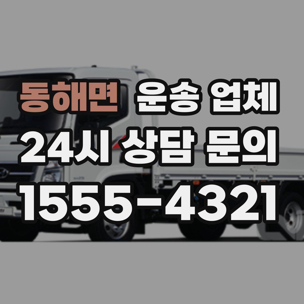 동해면 운송 업체