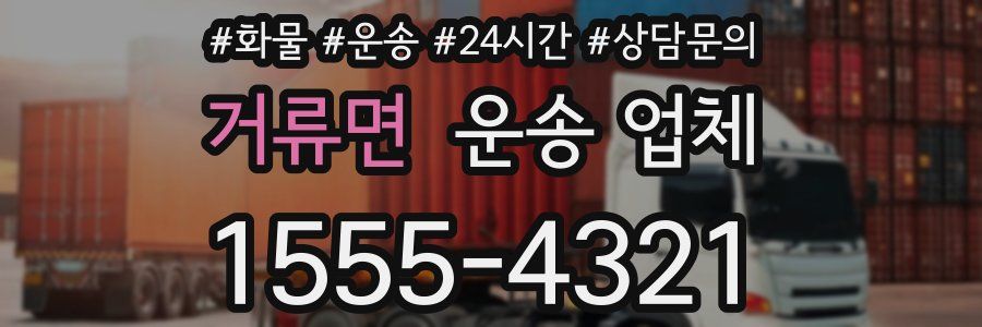 거류면 운송 업체