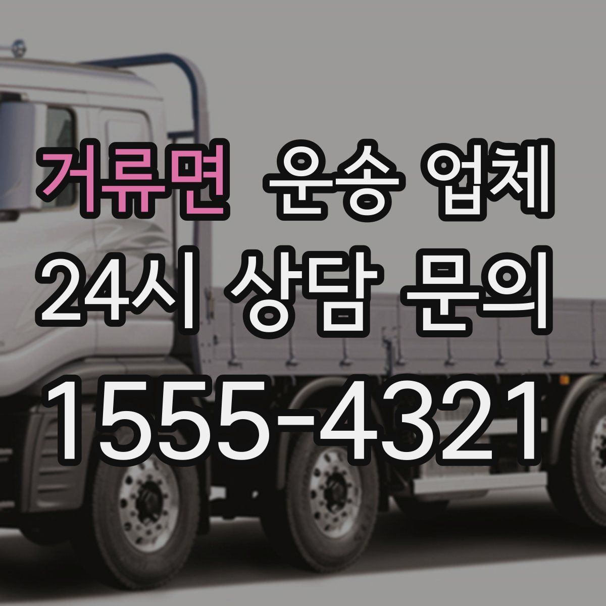 거류면 운송 업체