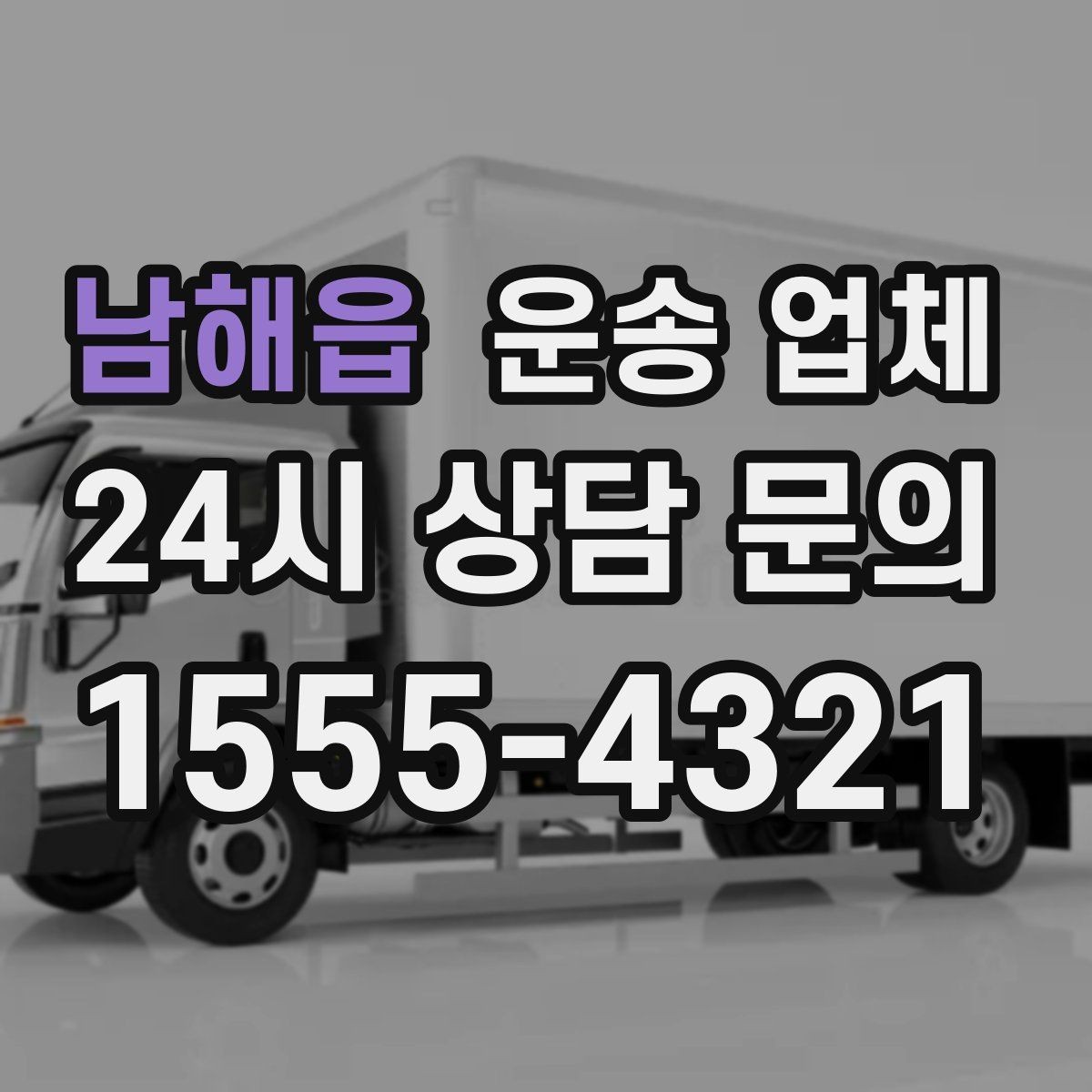 남해읍 운송 업체 어떻게 선택해야 만족도가 높을까