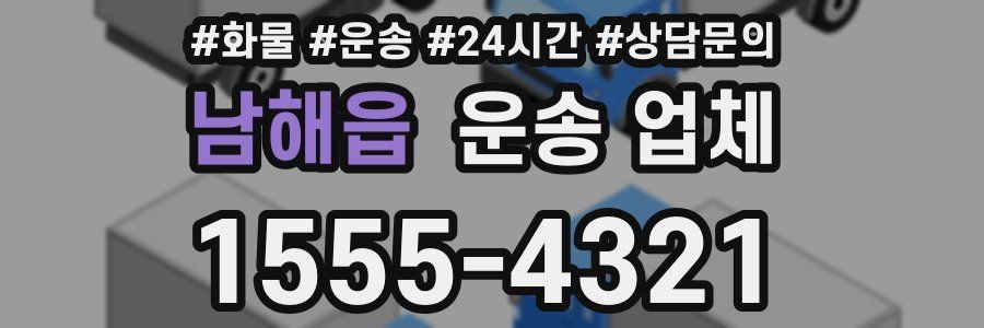 남해읍 운송 업체