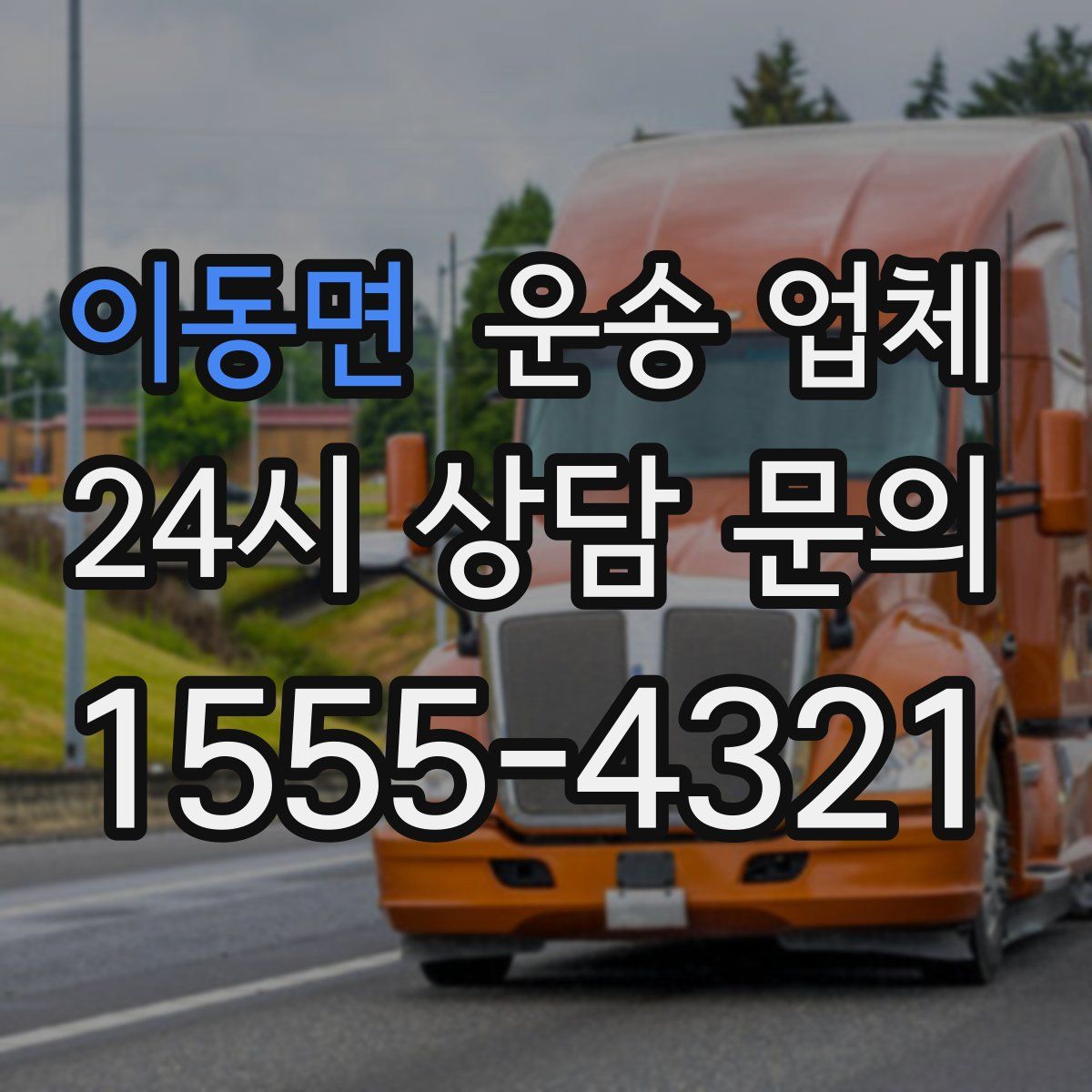 이동면 운송 업체