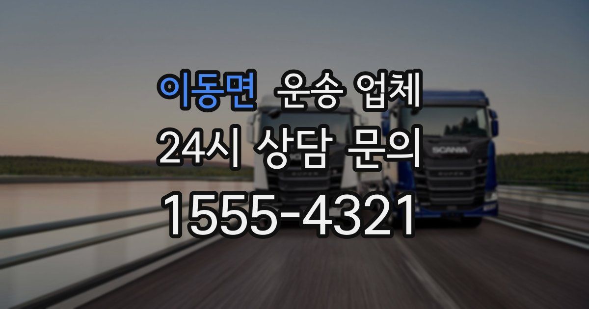 이동면 운송 업체