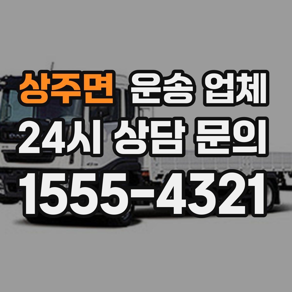 상주면 운송 업체