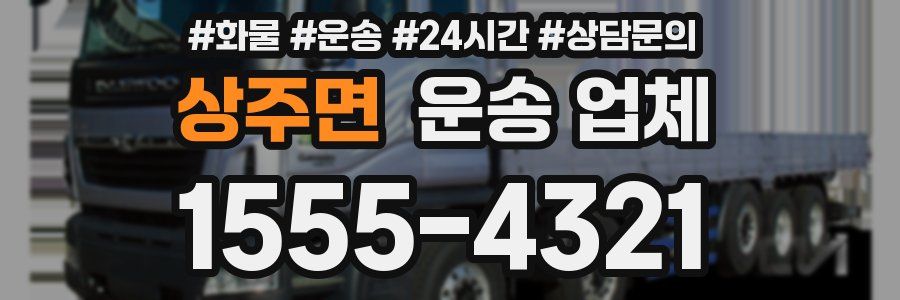 상주면 운송 업체