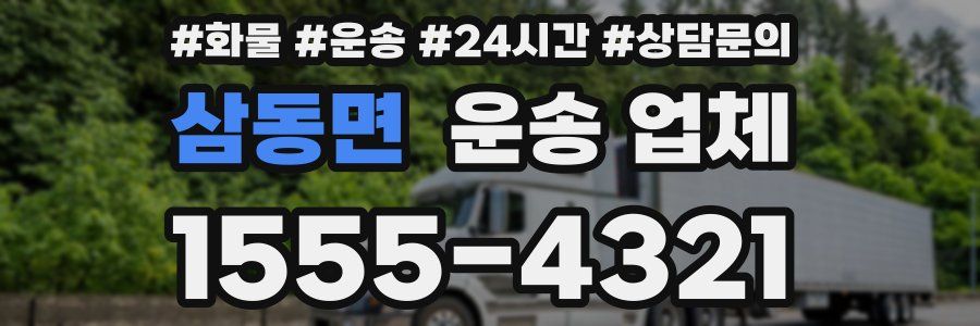 삼동면 운송 업체