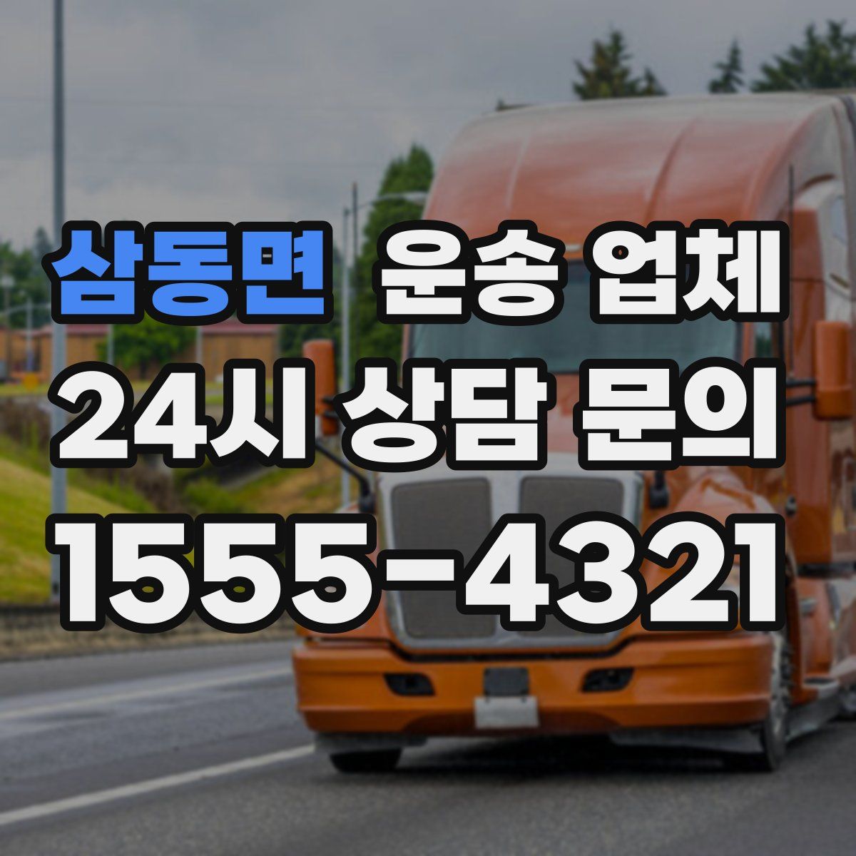 삼동면 운송 업체