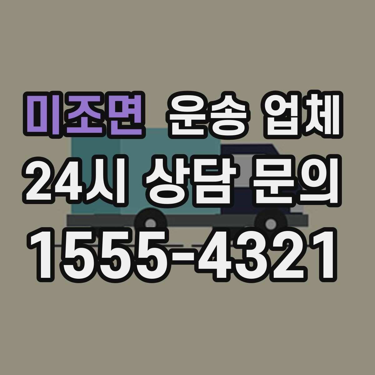 미조면 운송 업체 시간대에 따른 비용 차이