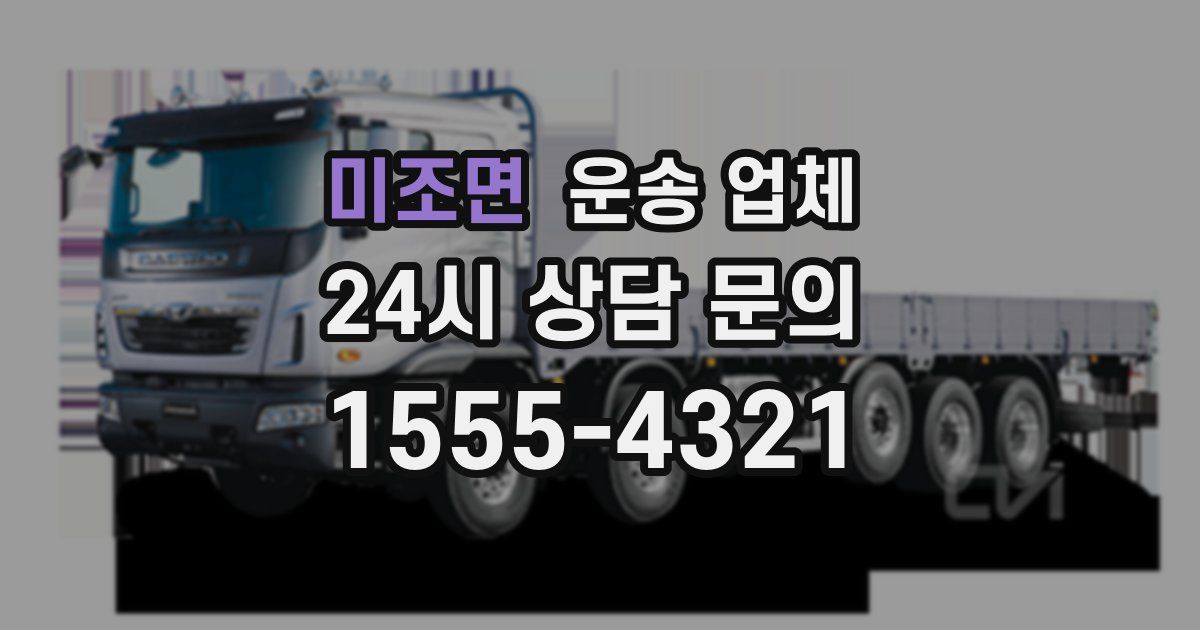 미조면 운송 업체