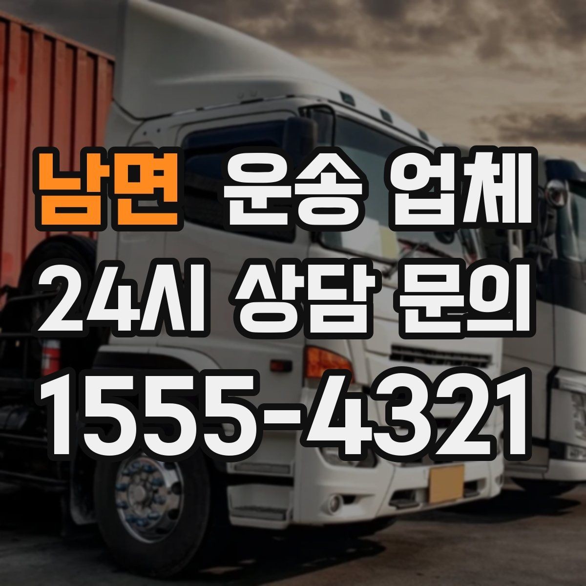 남면 운송 업체 도심과 외곽 운송 차이