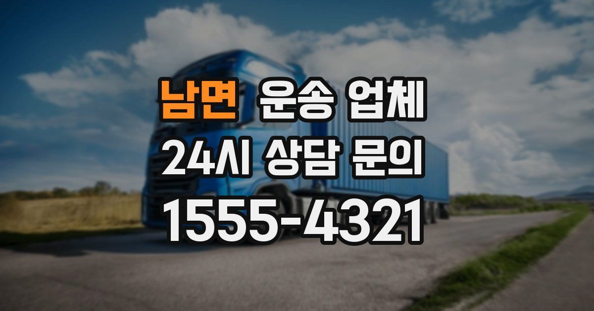 남면 운송 업체