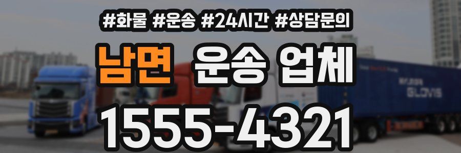 남면 운송 업체