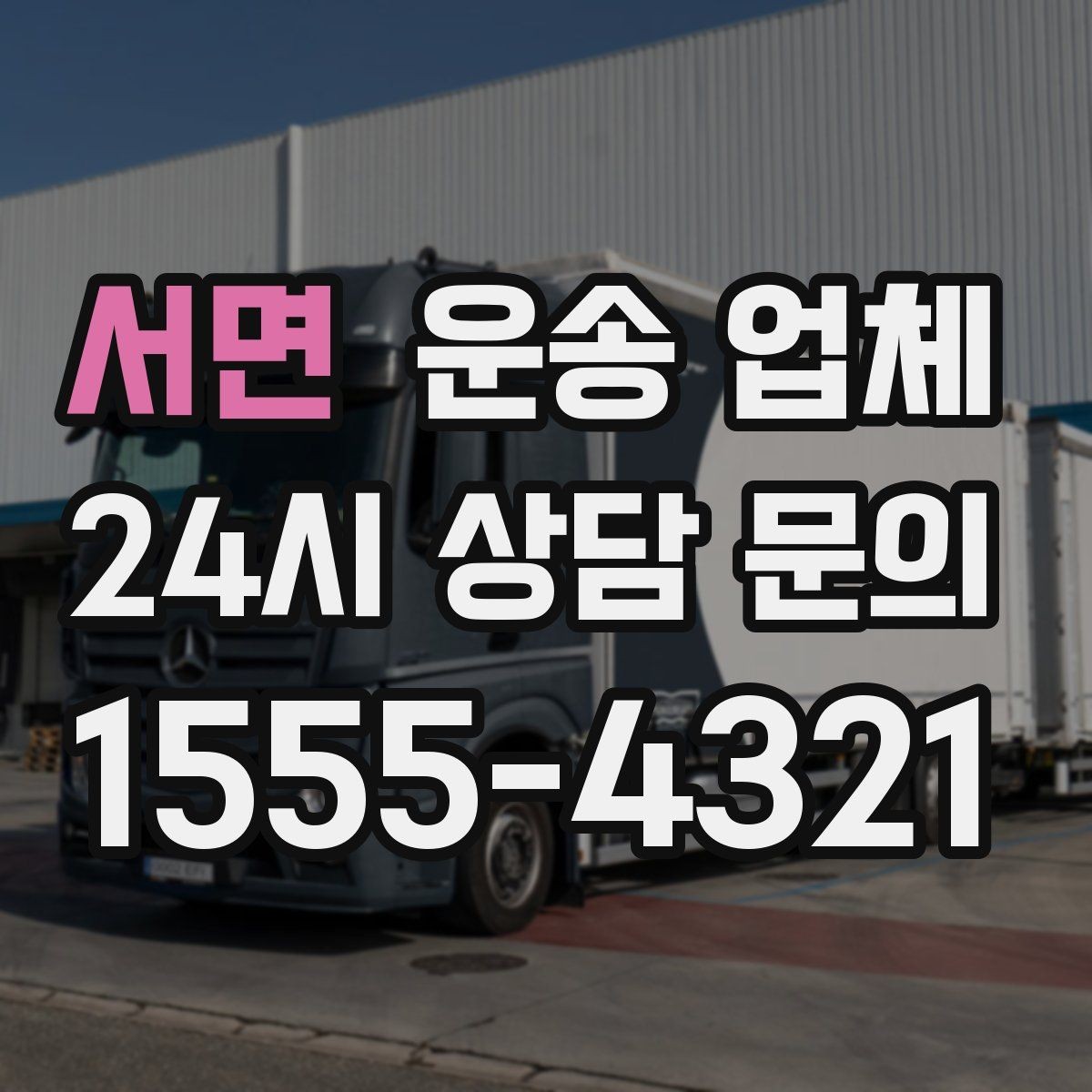 서면 운송 업체 처음 이용자를 위한 현실 가이드