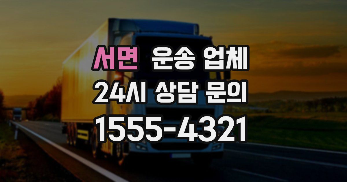 서면 운송 업체