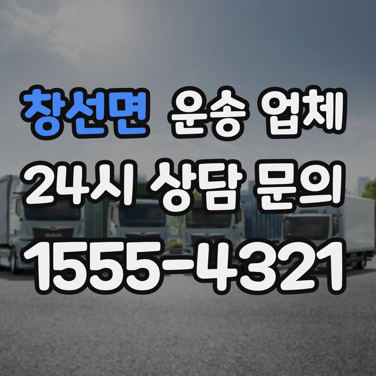 창선면 운송 업체 핵심만 보면 충분한 이유