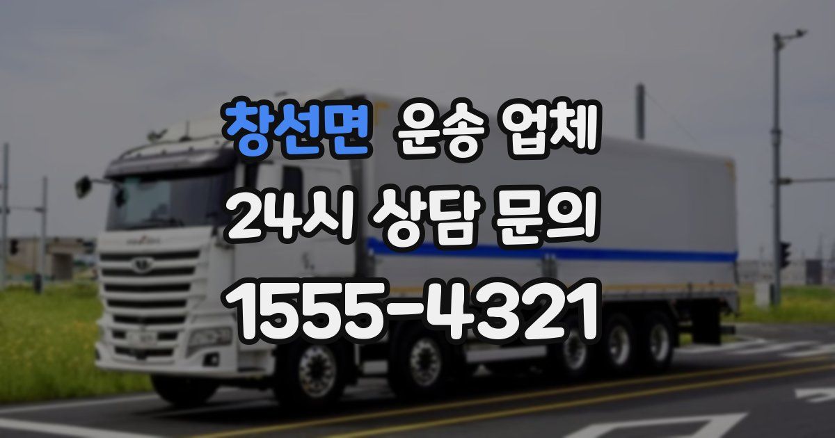 창선면 운송 업체