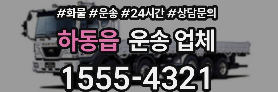 하동읍 운송 업체