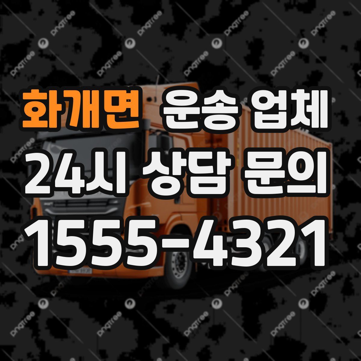 화개면 운송 업체