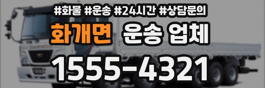화개면 운송 업체