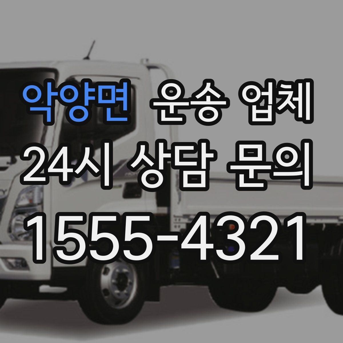 악양면 운송 업체