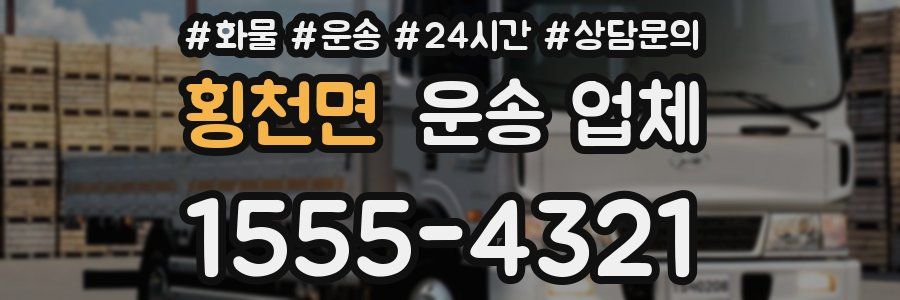 횡천면 운송 업체