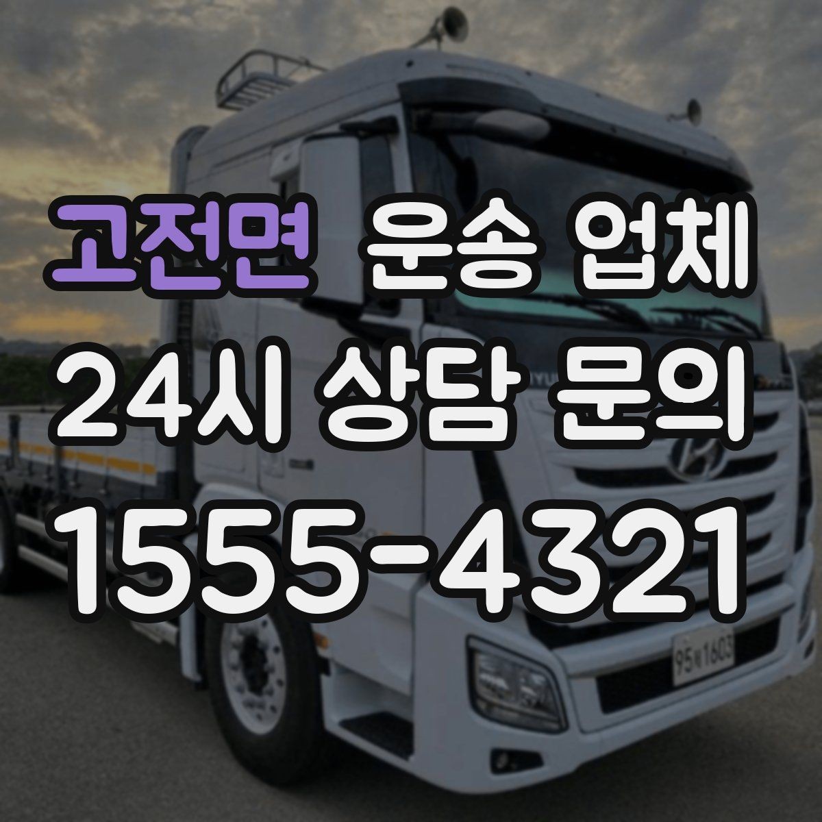 고전면 운송 업체 현실적인 선택 기준 총정리