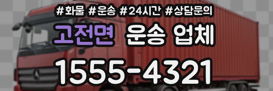 고전면 운송 업체