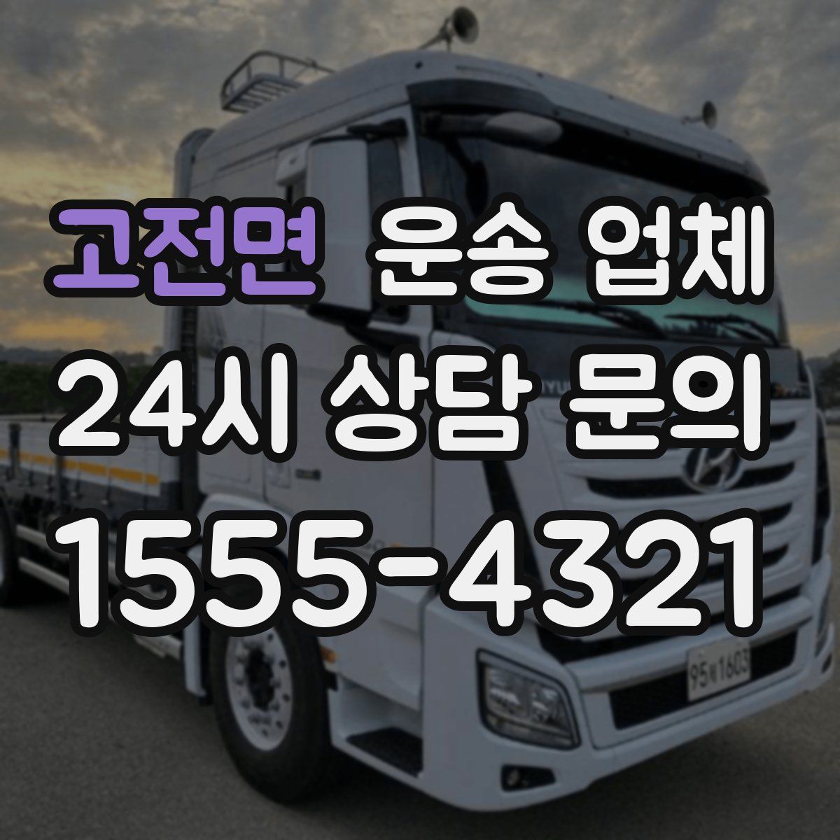고전면 운송 업체