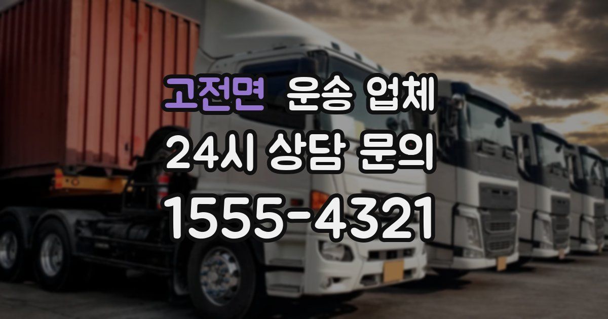 고전면 운송 업체