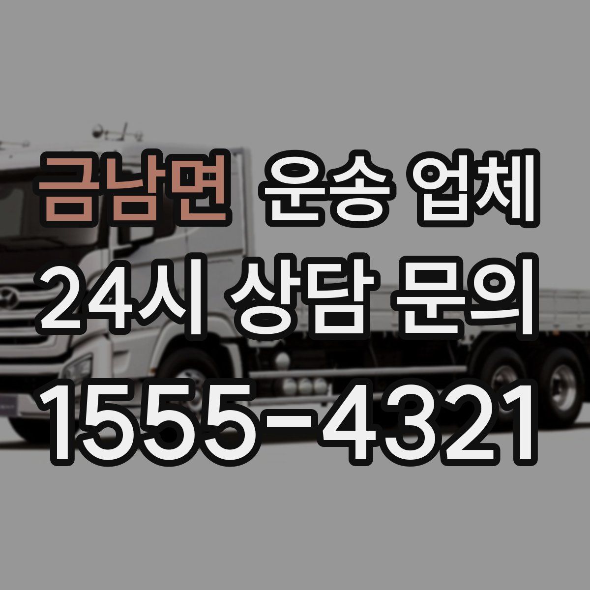 금남면 운송 업체