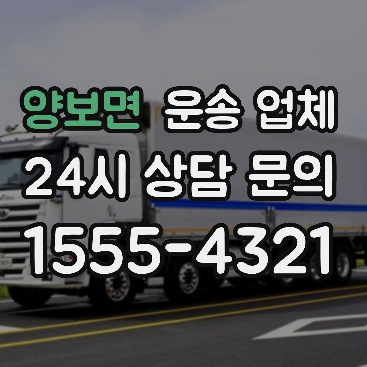 양보면 운송 업체 준비부터 이용까지 한 번에 정리