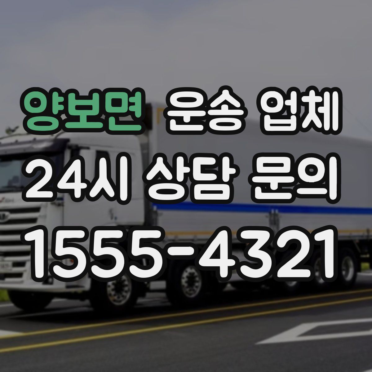 양보면 운송 업체