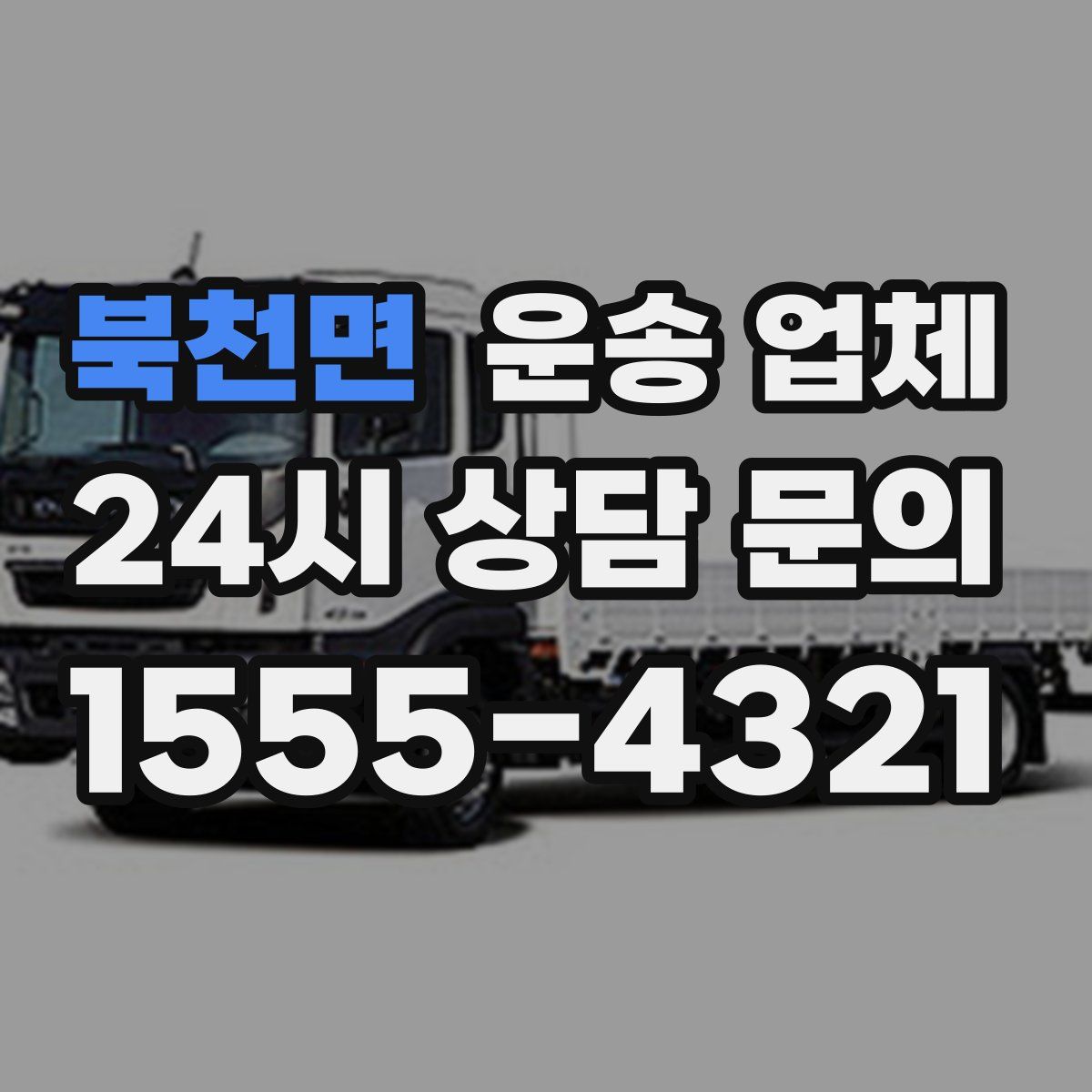 북천면 운송 업체