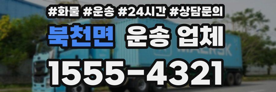 북천면 운송 업체