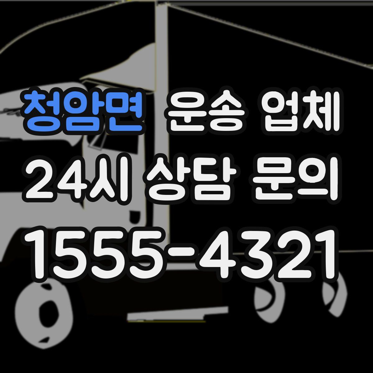 청암면 운송 업체