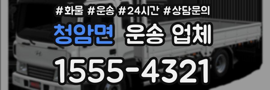 청암면 운송 업체