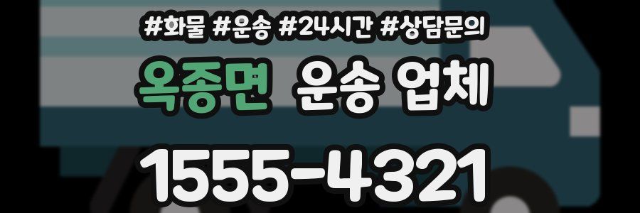 옥종면 운송 업체