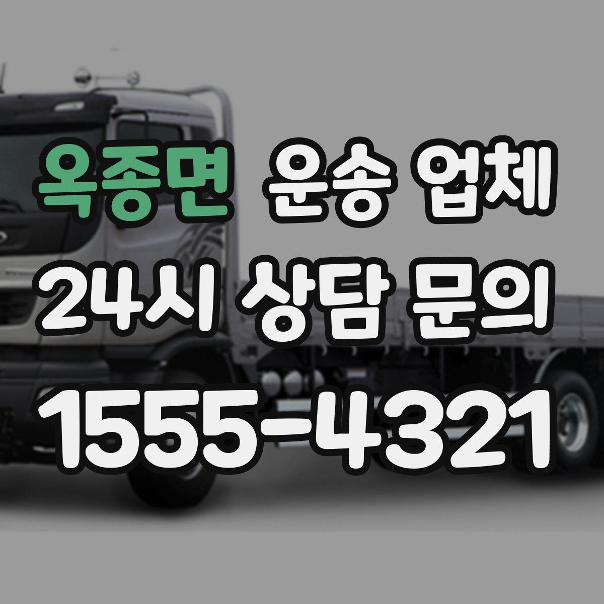 옥종면 운송 업체